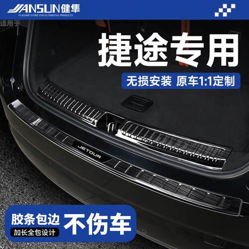 捷途旅行者不锈钢后备箱护板自由者T2山海T1尾门后杠保护后护板贴