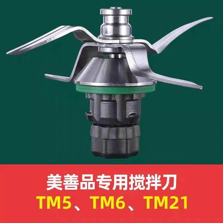 Thermomix美善品小美TM6/TM5料理机刀头刀片替换配件