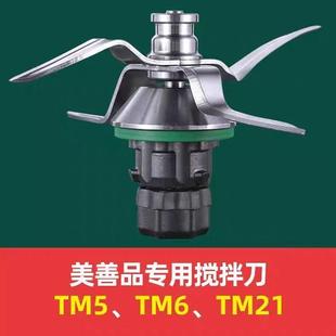 Thermomix美善品小美TM6/TM5料理机刀头刀片替换配件