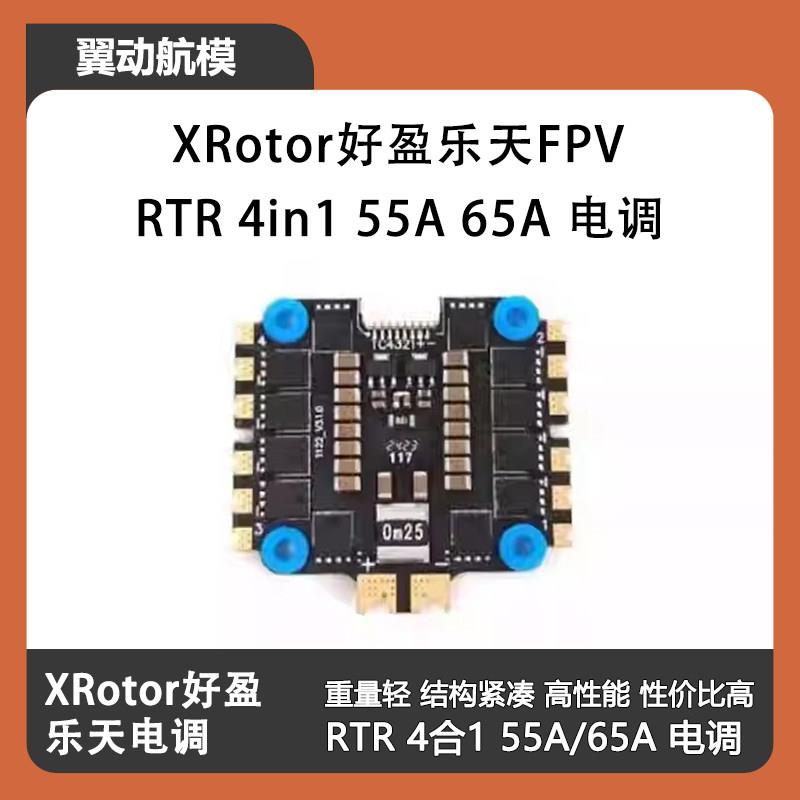 XRotor好盈乐天FPV穿越机航模四合一电子调速器RTR 4in1 55A 65A
