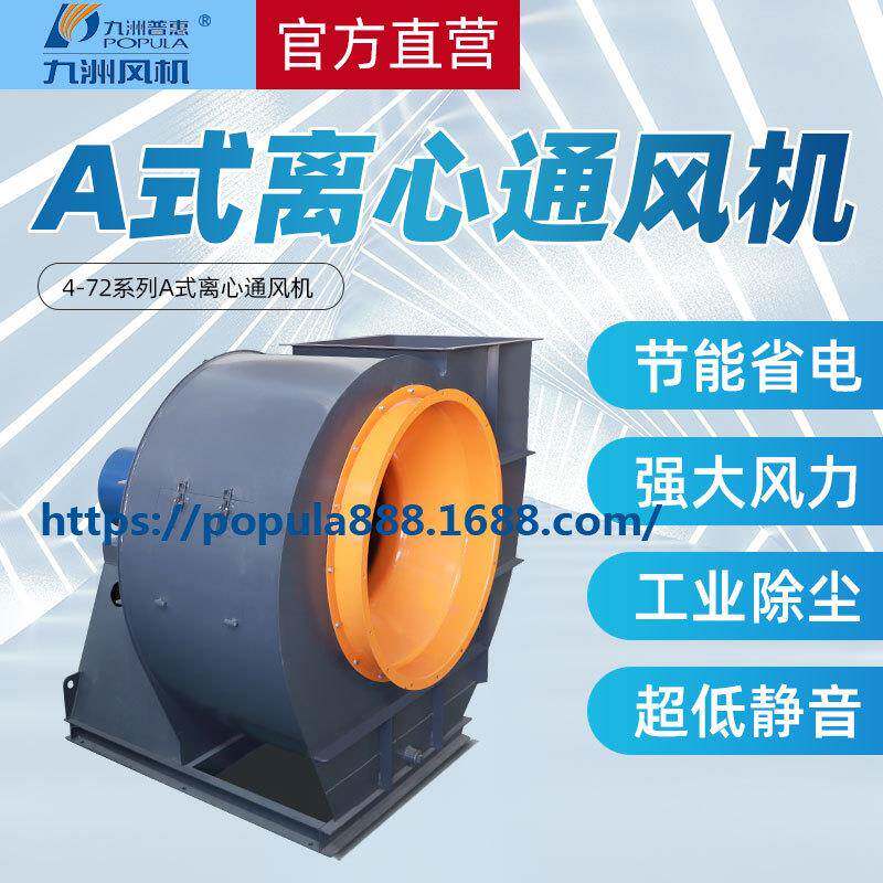 九洲普惠风机4-72型A式直联离心通风机耐用排尘风机厂房抽风机