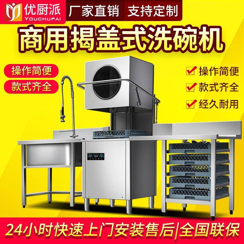 揭盖式洗碗机优厨派酒店自动洗碗机食堂饭堂餐厅提拉自动洗碗机