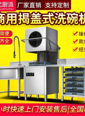 揭盖式洗碗机优厨派酒店自动洗碗机食堂饭堂餐厅提拉自动洗碗机