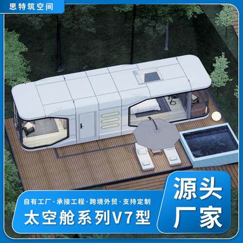 民宿科技太空舱移动房空间智能房屋酒店苹果舱户外露营阳光房