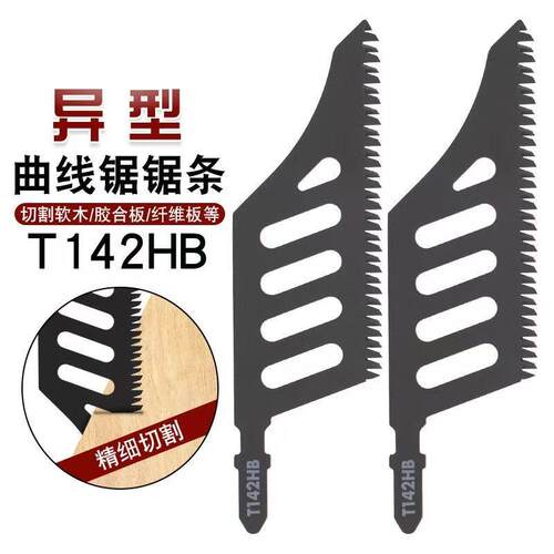 升级异型曲线锯锯条精细切割锯木电动工具附件曲线锯片磨齿T142HB