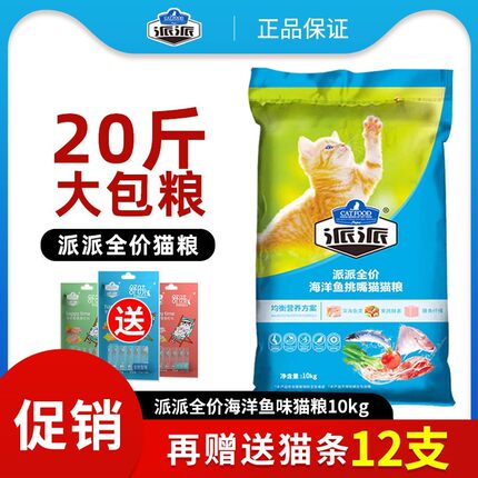 派派猫粮成猫10Kg营养增肥天然粮橘猫幼猫深海鱼流浪猫猫粮20斤装