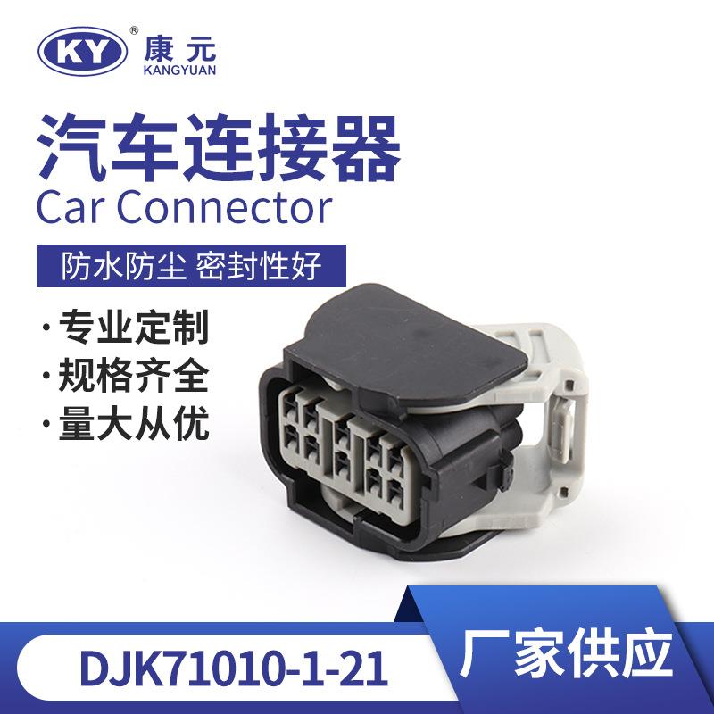 DJK71010-1-21护套 接插件线束胶壳 接插件端子汽车连接器