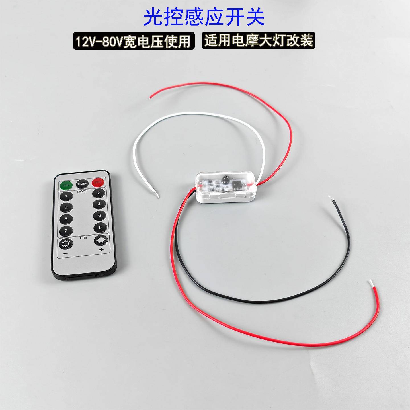 12v-75v光控感应开关摩托车电动车LED大灯自动控制开关天黑亮灯