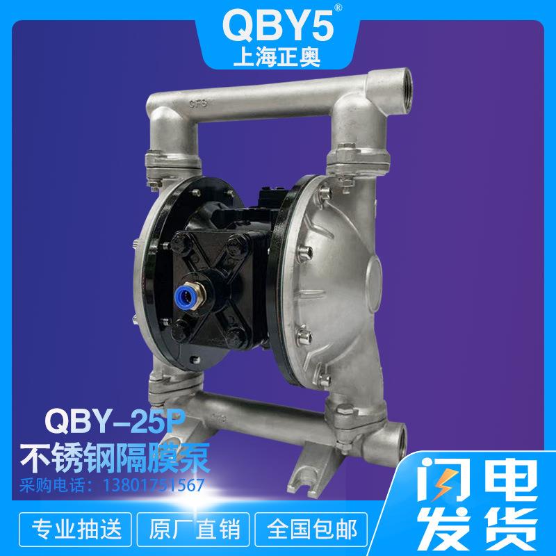 上海正奥QBY5-25A新型塑料气动隔膜泵/不锈钢腐蚀气动双隔膜泵