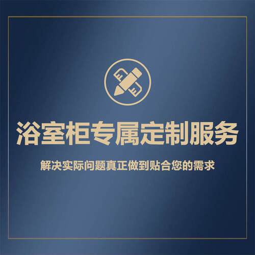 浴室柜定制专用超连结！勿乱拍！支持各种尺寸定制！