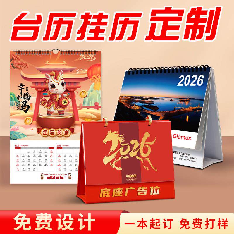 企业桌历定制2026新款日历定做挂历设计桌历来图定制公司挂历2025