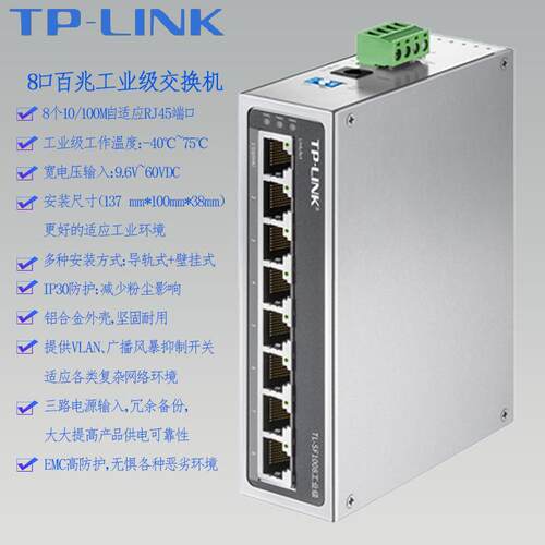 TPLINK工业级以太网交换机TL-SF1008百兆8口八12V24V48宽温导卡轨