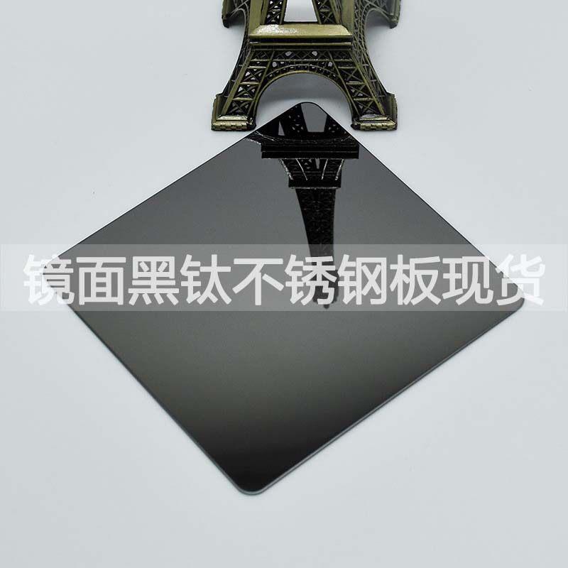 定制黑钛镜面不锈钢板 真空镀镜面黑色不锈钢板 彩色不锈钢板定做