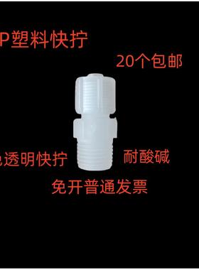 PP快拧接头 耐酸碱耐腐蚀 蠕动泵 塑料直通三通弯头四氟管PP白色