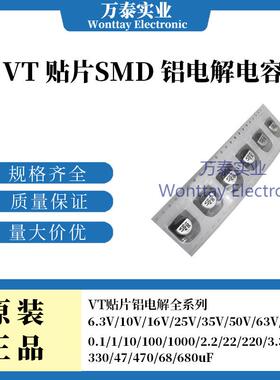 VT 贴片SMD 铝电解电容 10/16/25/35/50V 47/10/100/22/220/470uF