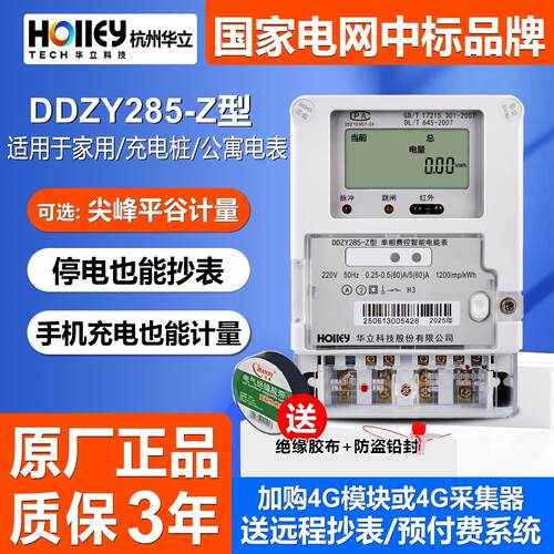 杭州华立DDZY285-Z单相智能220V家用出租房峰平谷供电局款电能表