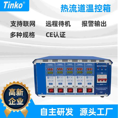 5组Tinko可联网通讯型热流道温控箱注塑模具温控箱厂家可定制