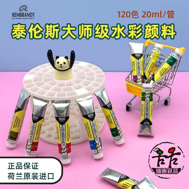 泰伦斯REMBRANDT伦勃朗水彩颜料大师级20ml管装120色美术绘画色彩