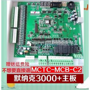 默纳克主板MCTC-MCB-C2控制板Nice3000+控制板配件PG卡刷各厂协议