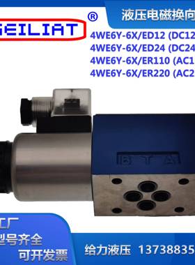 液压单向电磁阀4WE6Y-6X/ER220/110/ED12/24V油压电磁方向控制阀