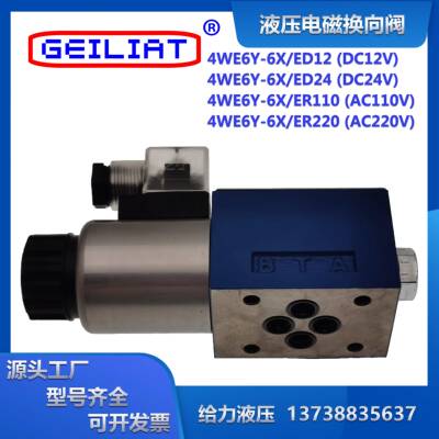 液压单向电磁阀4WE6Y-6X/ER220/110/ED12/24V油压电磁方向控制阀