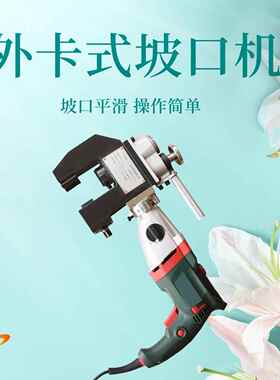 铁管铜管坡口机 外卡电动管子倒角机刨边机 不锈钢管平口机