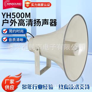 农村广播户外50W高清扬声器YH500M高清大号角喇叭扬声器