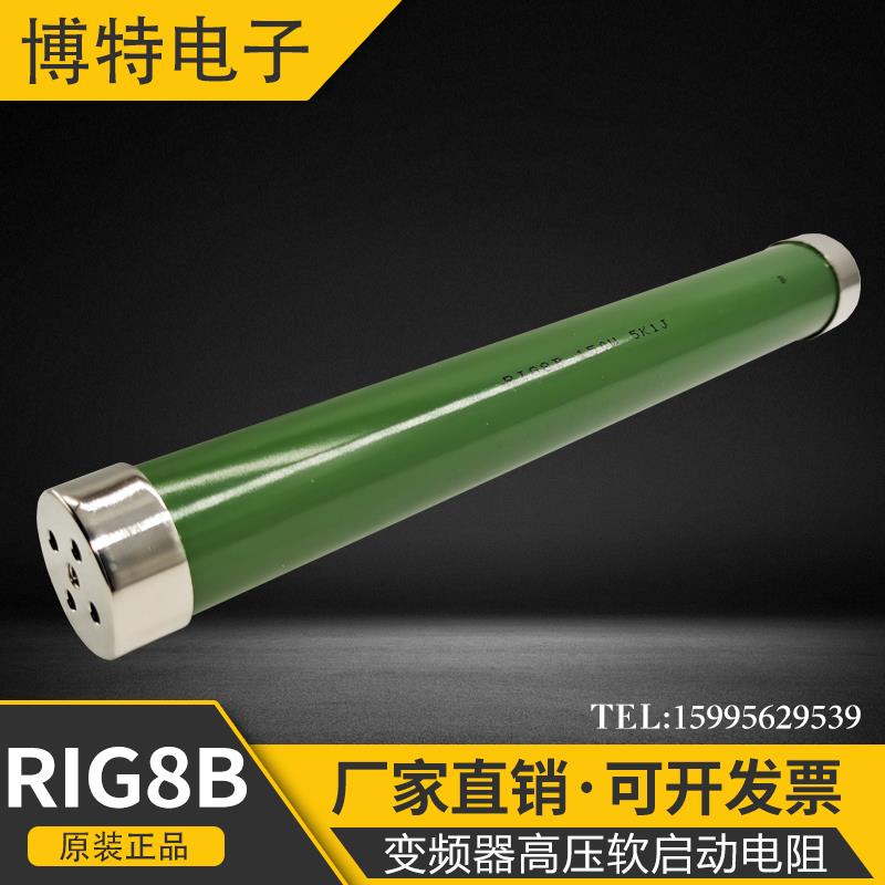 RI80 RIG8B 150W 5.1K 5K1J 变频器高压软启动电阻 尺寸32*245MM