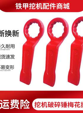 怪手68破碎锤梅花扳手41/55/75/95加厚100/140炮头75打击敲击工具