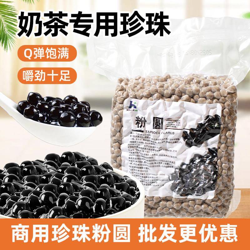 大拇指黑珍珠Q弹小珍珠粉圆珍珠豆奶茶店专用黑珍珠奶茶原料900g