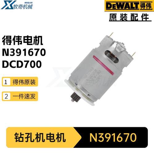 N391670电机 得伟DCD700无线式钻孔机 DCD710电动工具配件N446251
