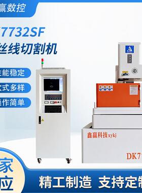 伺服中走丝DK7732SF中走丝线切割精密伺服中走丝线切割