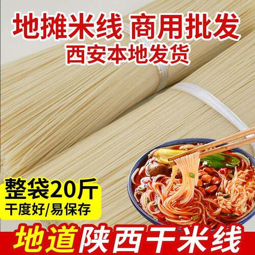 干米线陕西特产细米线20斤整袋餐饮采购商用方便速食过桥米线