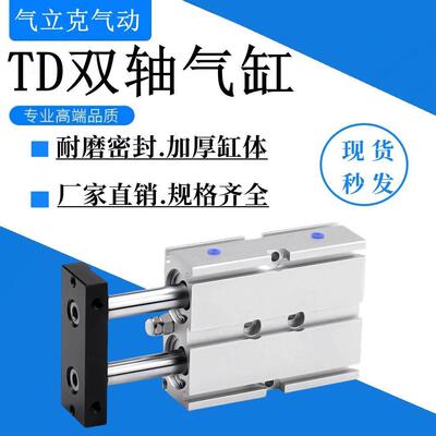 小型气动TD双轴双杆气缸6 10 16 20 25 32 40-15/30/50/60/80/100