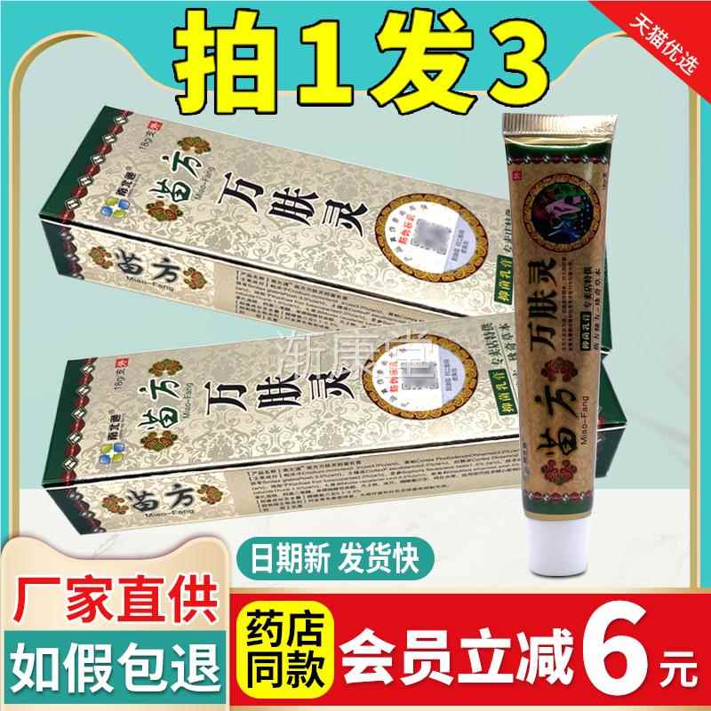 【拍1发江3】苗方万肤抑菌乳膏 CAM南通正品皮肤外北用止痒软灵膏