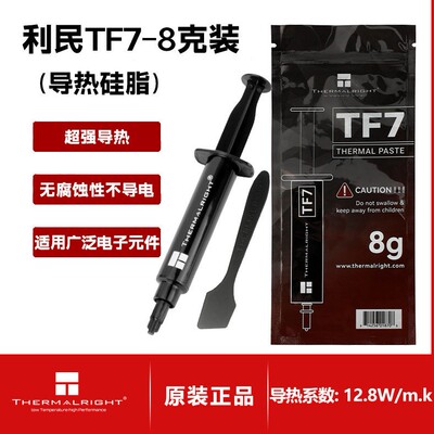 利民（thermalright）TF7 8g导热硅脂CPU散热膏导热系数12.8W显卡
