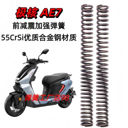 极核AE7电动车前减震改装升级舒适加强弹簧前叉避震器强化弹簧