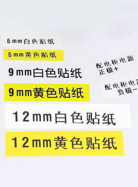 丽标贴纸c280E/c280t线号机标签纸贴纸6/9mm12mm白色黄色电工配电