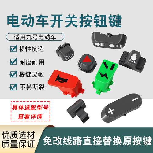 适用九号M85C/F90/C90开关按键配件电动车左右开关喇叭方向灯按键