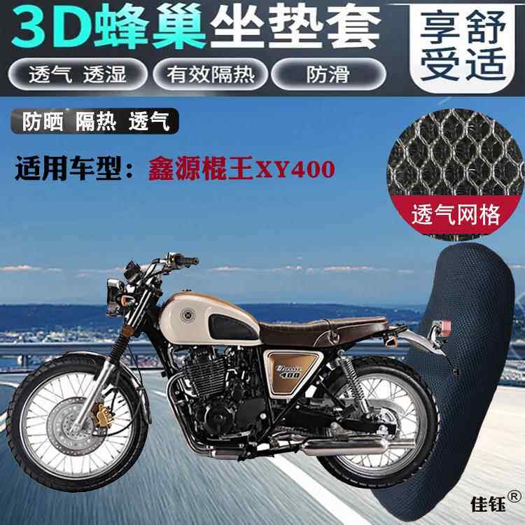 适用鑫源棍王XY400复古摩托车防水座套3D蜂窝网状防晒透气坐垫套