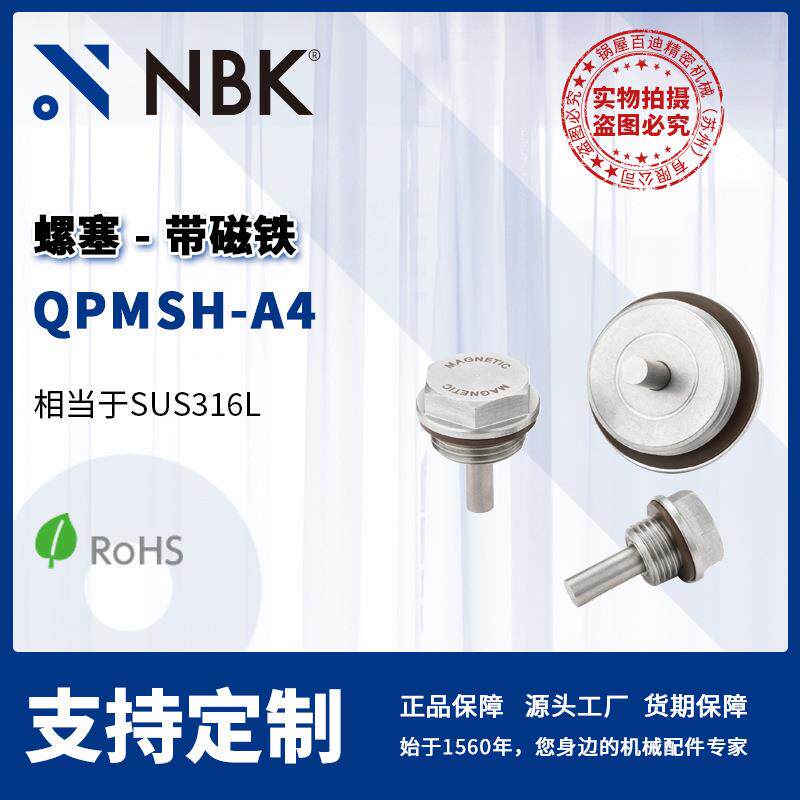 NBK QPMSH-A4 螺塞带磁铁不锈钢制 可使用温度180 机械零配件厂家