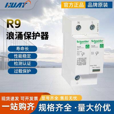 SchnaiderR9系列1P+N6KA浪涌保护器P+N10KA电涌防雷击保护器