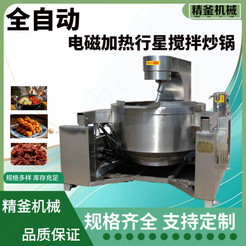 全自动智能炒菜机器人电磁行星炒锅食品加工翻炒机