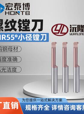 沅隆MIR小孔径镗刀数控刀杆内孔螺纹刀A55整体硬质合金小孔牙刀