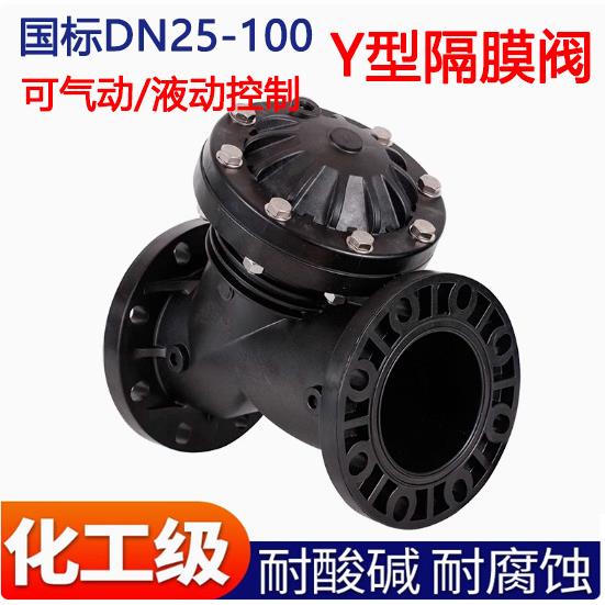 Y型隔膜阀 液动阀 Y型液动塑料 气动隔膜阀DN25 40 50 65 80 100