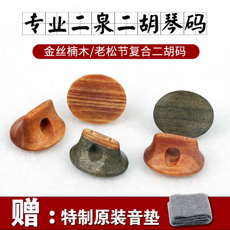 二泉二胡码二胡琴码老松节二胡码子演奏级专业二泉二胡码子琴码