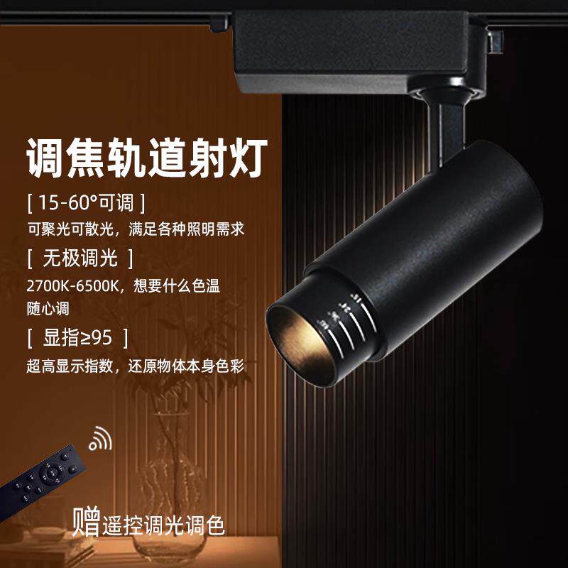 LED射灯智能遥控调光超亮服装店奶茶店商业照明轨道调焦cob射灯