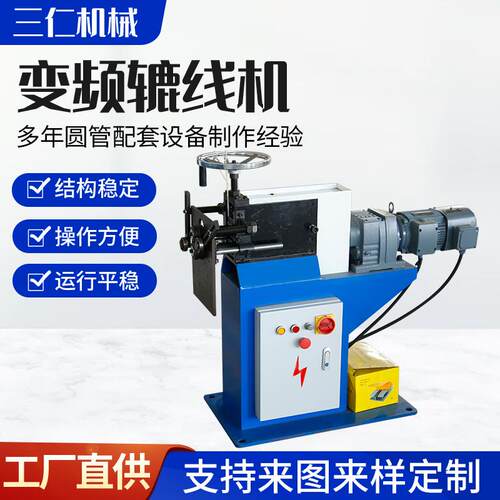 供应变频辘线机电动辘线机圆管压筋接口变频辘线机