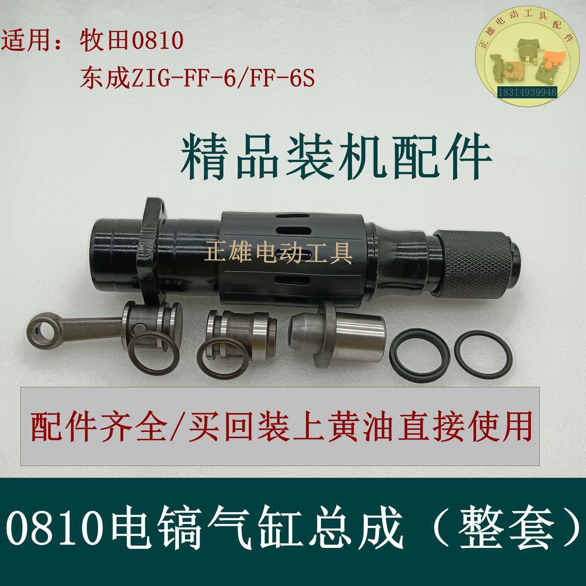 适配东城电镐Z1G-FF-6 /FF-6S气缸总成 0810气缸总成/前头子配件
