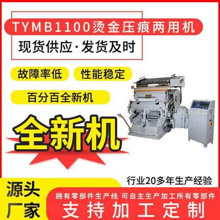 TYMB1100微电脑全开软木烫印烫金机瑞安烫金机厂家